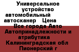     Универсальное устройство автомобильный bluetooth-автосканер › Цена ­ 1 990 - Все города Авто » Автопринадлежности и атрибутика   . Калининградская обл.,Пионерский г.